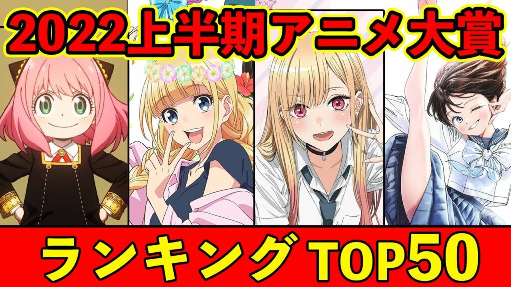 【今年の神アニメ】2022年上半期おすすめアニメランキングTOP50