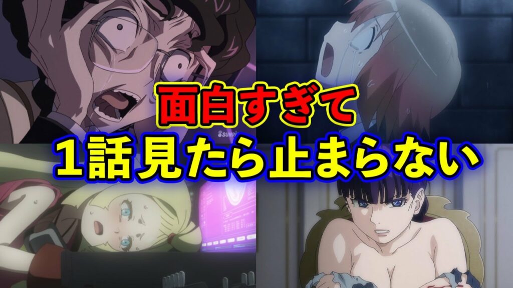 【確実】1話から面白すぎて見たら止まらない・おすすめアニメ10選