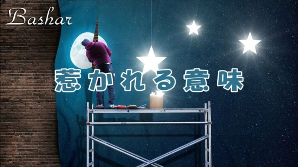 バシャール:惹かれる意味