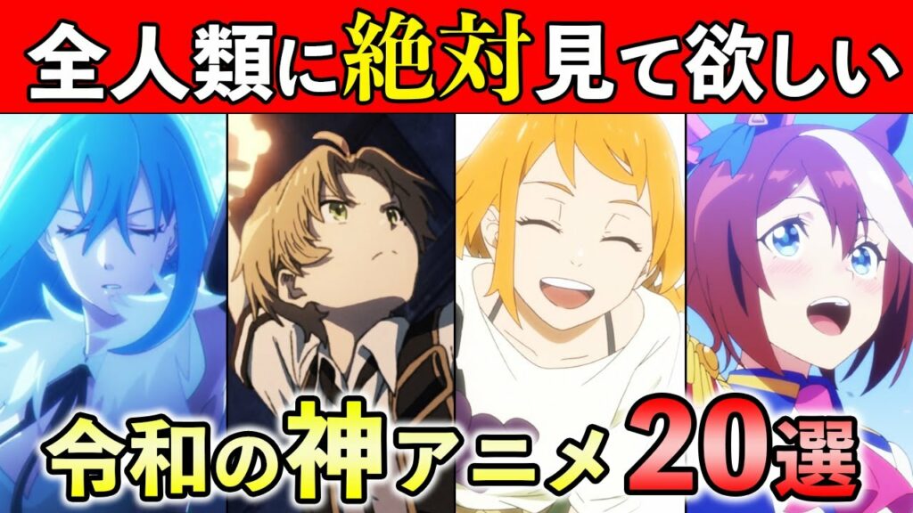 【令和の神アニメ】第1回・絶対見るべき!おすすめアニメ厳選20作品【新時代の傑作】