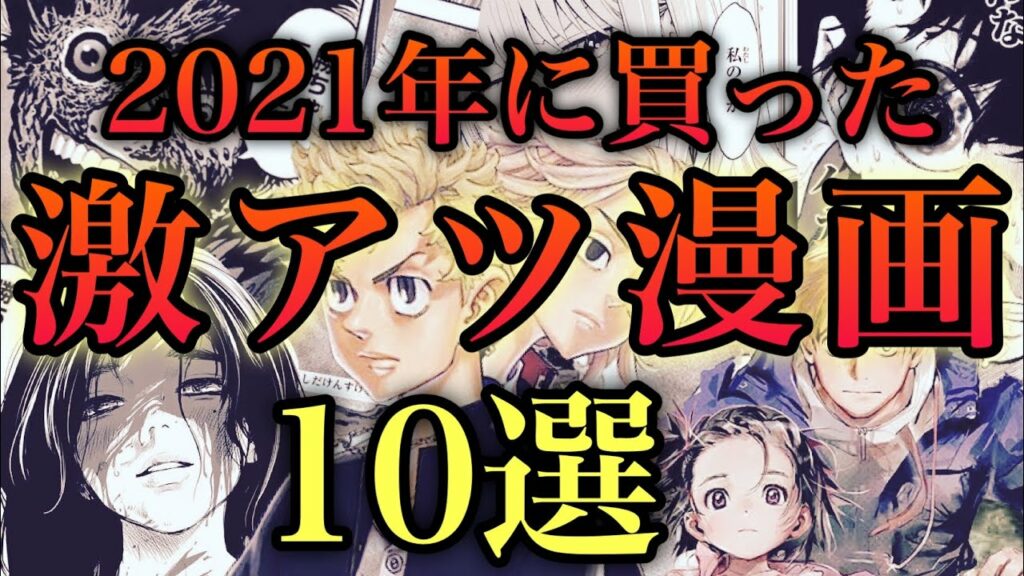 2021年最も面白かった作品TOP10【おすすめ漫画】