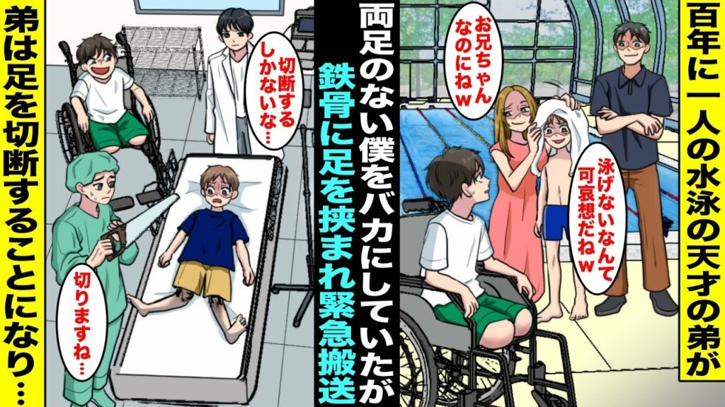 【漫画】100年に1人の水泳の天才と呼ばれ両親から溺愛されて調子に乗ってる弟に「泳げないなんて可哀想w」とバカにされてる両足がない僕…ある日