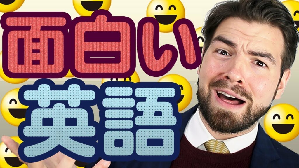 「面白い」の英語の言い方は?funny じゃない!|日本人がよく間違える英語|IU-Connect英会話 #203