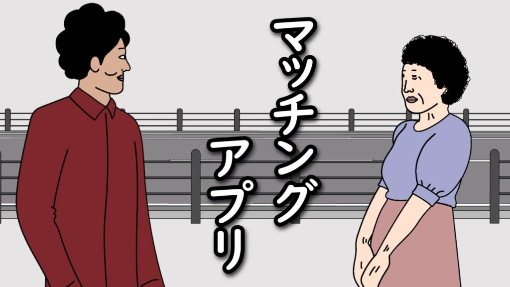 【アニメ】またマッチングアプリで失敗したやつwwwwwwwwwwwwww