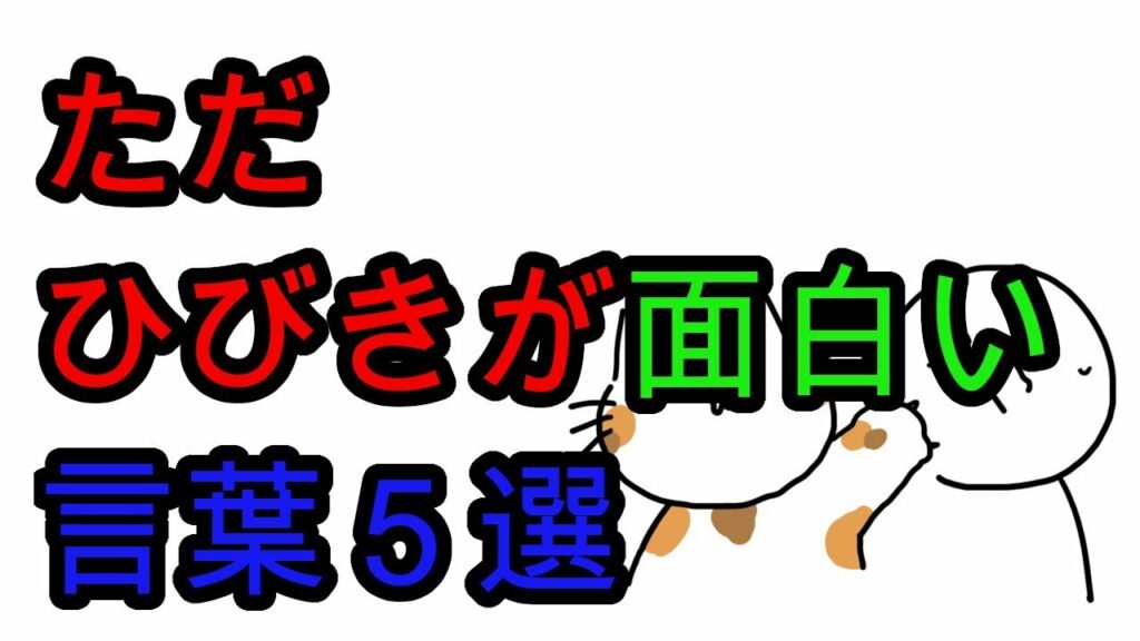 口にするだけでひびきが面白い言葉を5個選びました!ちょっとだけ面白いワードを日常生活の会話に取りいれてコミュニケーション能力アップ!