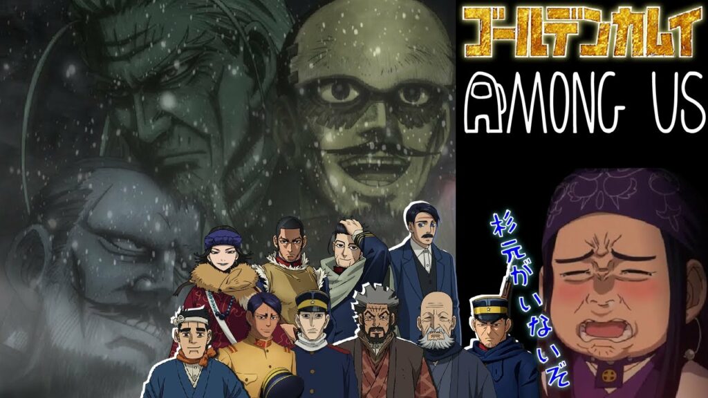 【声真似】ゴールデンカムイキャラが網走でAmong Us【詳細必読】