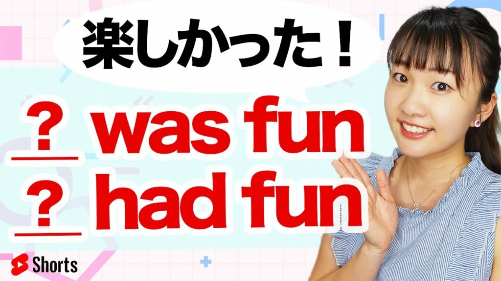 英語で「楽しかった!」英会話フレーズを1分で理解&実践!#Shorts