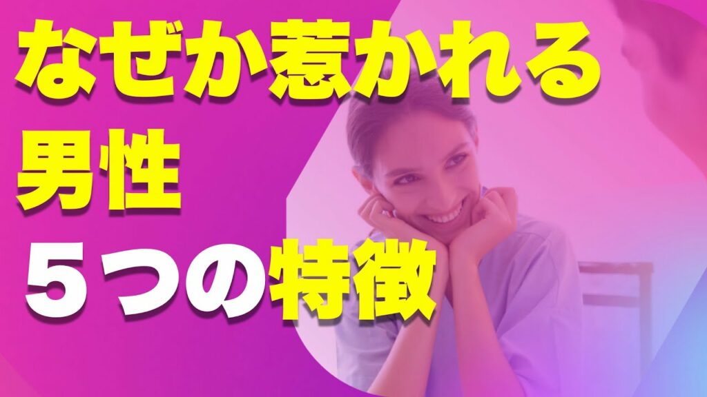 【スピリチュアル】なぜか惹かれる男性5つの特徴とは?