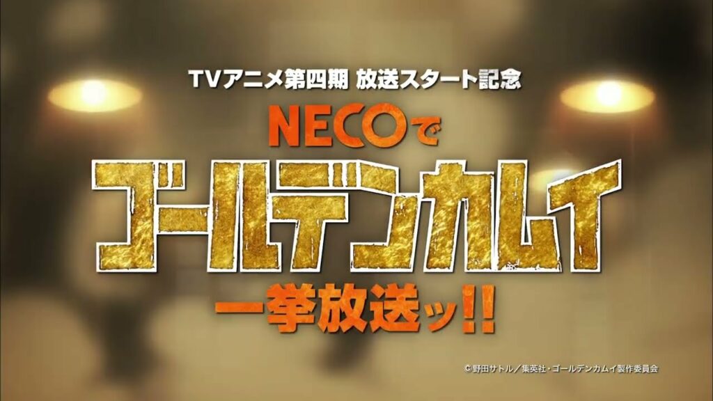【スチェンカ篇】チャンネルNECOでゴールデンカムイ第四期放送記念!小林親弘・小西克幸・竹本英史録りおろしCM②