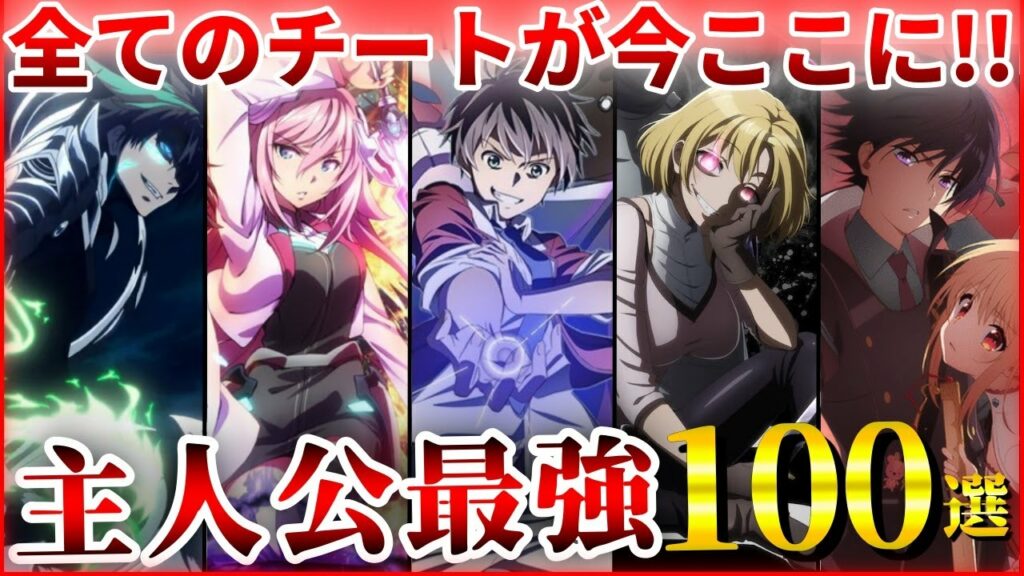 【令和版】チートキャラを極めた歴代の主人公最強アニメ100選【おすすめアニメ】