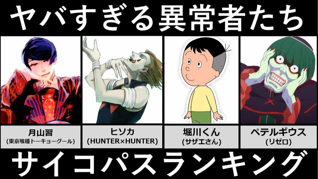 最狂のサイコパスキャラクターランキング【アニメ・漫画比較】