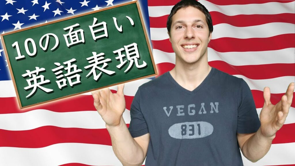 英語の先生が教える、10の面白い英語表現