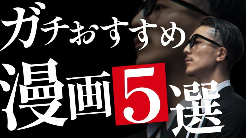 【最新版】これ見とけば間違いねぇ!おすすめ漫画5選