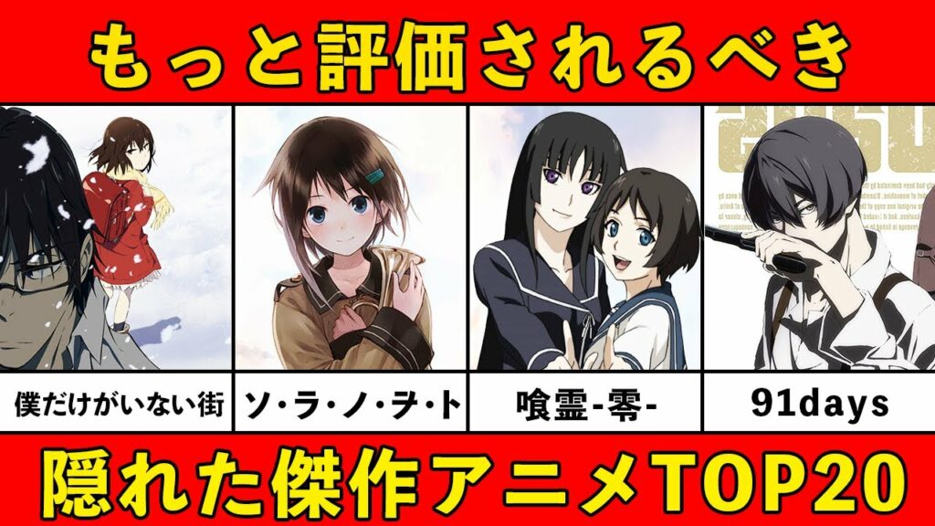【もっと評価されるべき】隠れた傑作おすすめアニメランキング厳選20作品【マイナー】