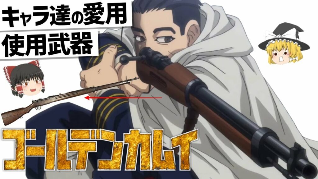 【ゆっくり解説】ゴールデンカムイ登場キャラ達の武器紹介‼