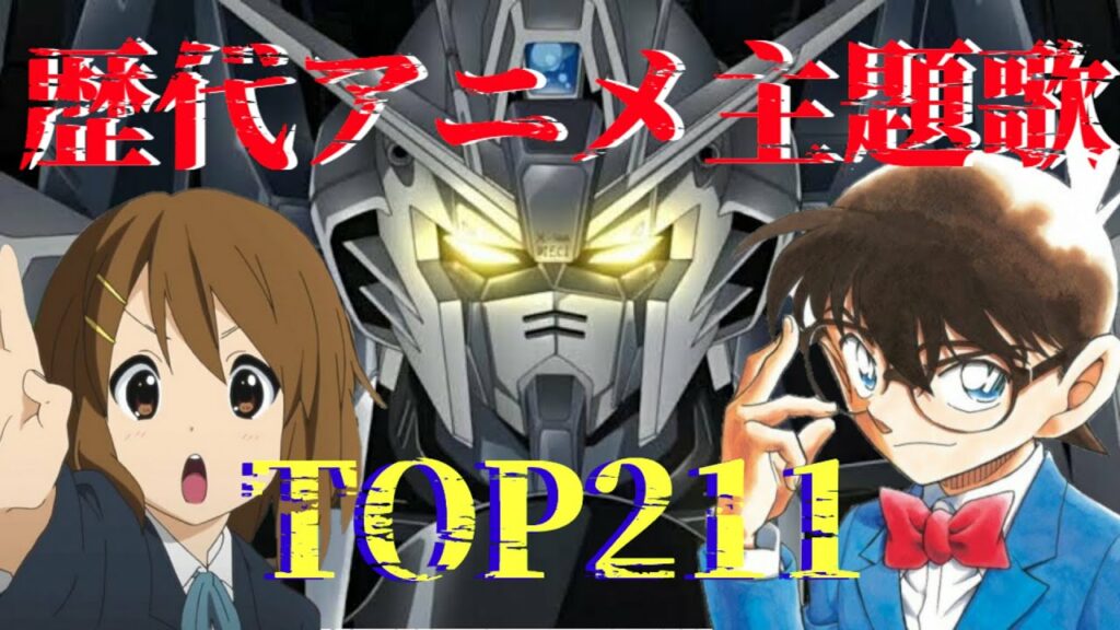 歴代アニメ主題歌CDシングル売り上げランキングTOP211 ※90年代以降