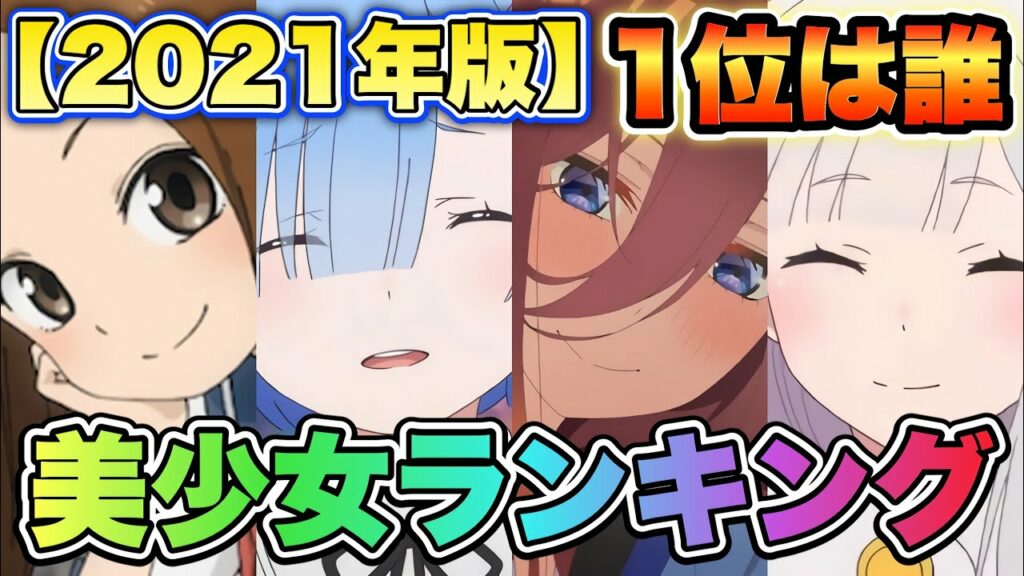 【美少女アニメキャラ人気ランキング2021】TOP40を発表!あの子が1位です!