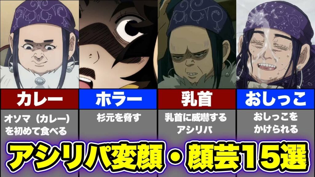 【ゴールデンカムイ考察】とてもヒロインとは思えないwwwアシㇼパの変顔・顔芸を一挙まとめてみた!!!