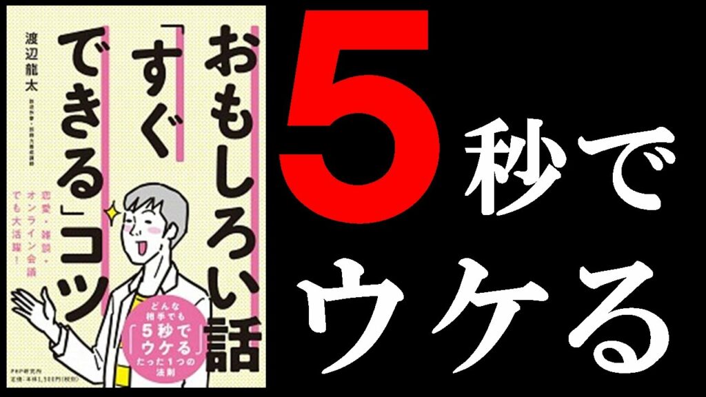 超簡単に面白い話ができるようになる本! 13分でわかる『おもしろい話「すぐできる」コツ』