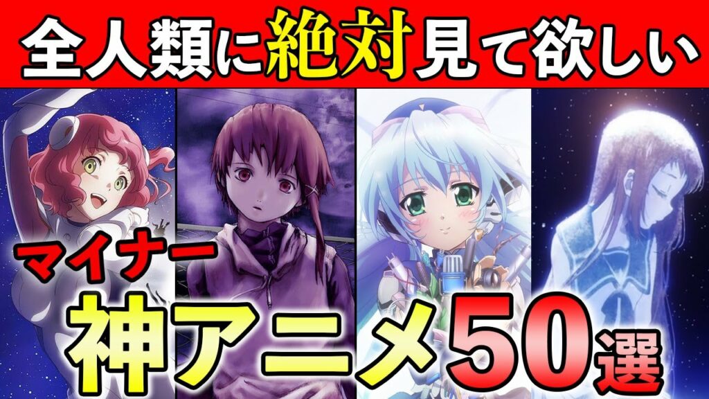 【マイナー神アニメ】あなたは全部見てる?死ぬまでに見るべきおすすめ神アニメ50選【視聴者おすすめ】