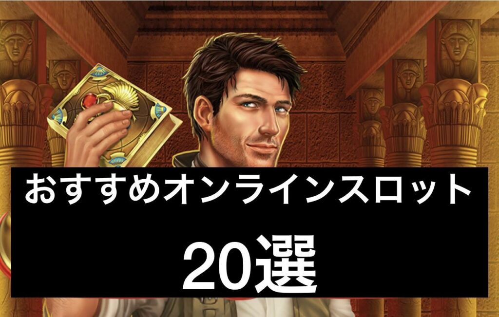 【2022年】おすすめオンラインスロット20選【オンカジ】