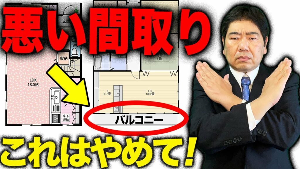 【注文住宅】一級建築士が絶対選ばない最悪の間取り7パターン!必ず避けてください。