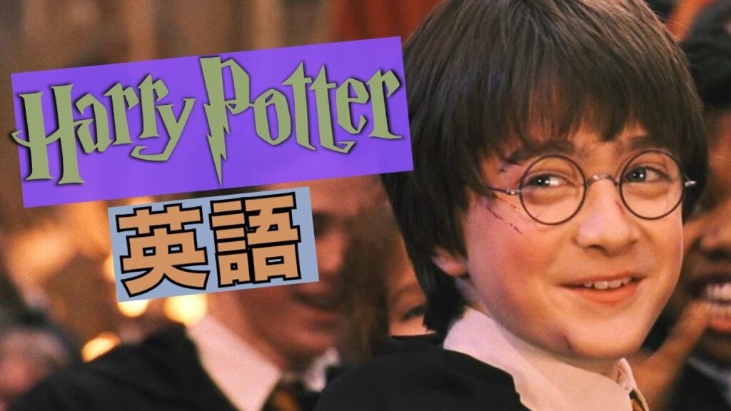 ハリーポッター聞き取れるかな?映画で英語を学ぼう【Harry Potter】