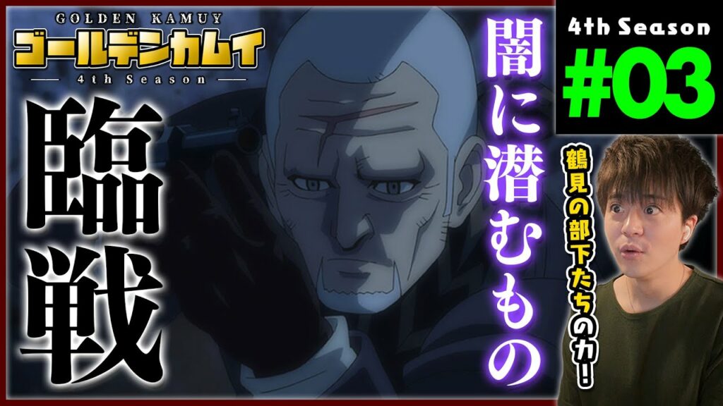 ゴールデンカムイ 4期 3話(39話) 同時視聴 アニメリアクション Golden Kamuy Season 4 Episode 3 Anime Reaction
