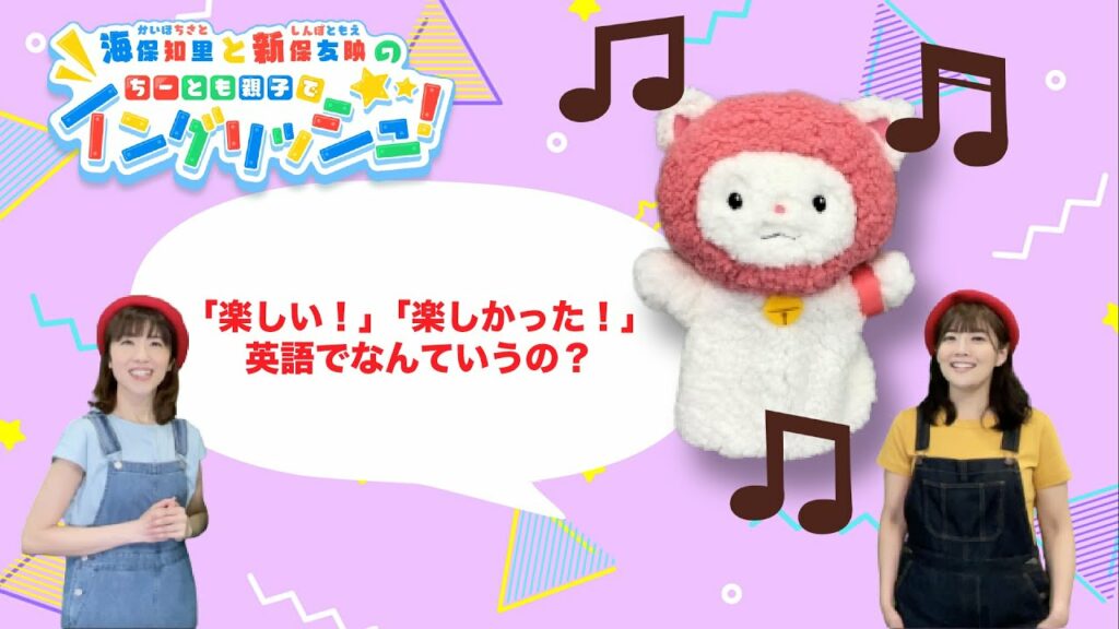 【ちーとも】#10「楽しい!」「楽しかった!」英語でなんて言うの?【親子でイングリッシュ】