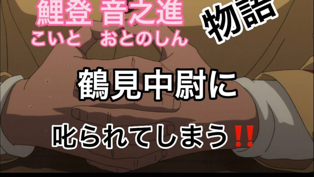ゴールデンカムイ「鯉登音之進物語『鶴見中尉殿に叱られてしまう!』」