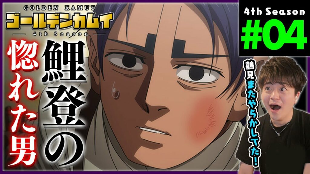 ゴールデンカムイ 4期 4話(40話) 同時視聴 アニメリアクション Golden Kamuy Season 4 Episode 4 Anime Reaction