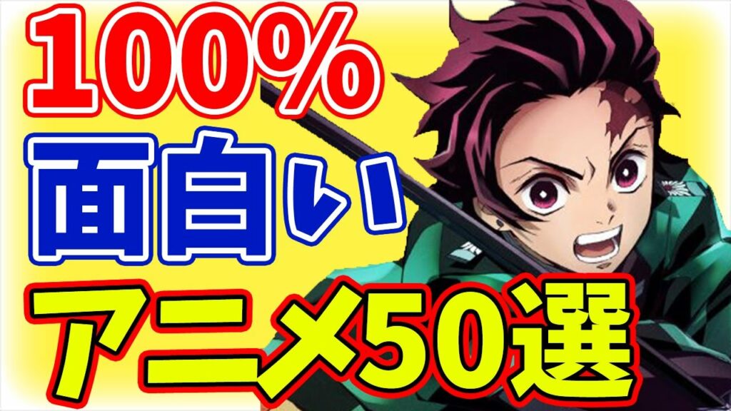 100%はまる!? おもしろい歴代神アニメランキング50選 anime ranking 50