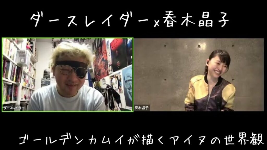 ダースレイダー x 春木晶子 ゴールデンカムイで描かれるアイヌの世界観