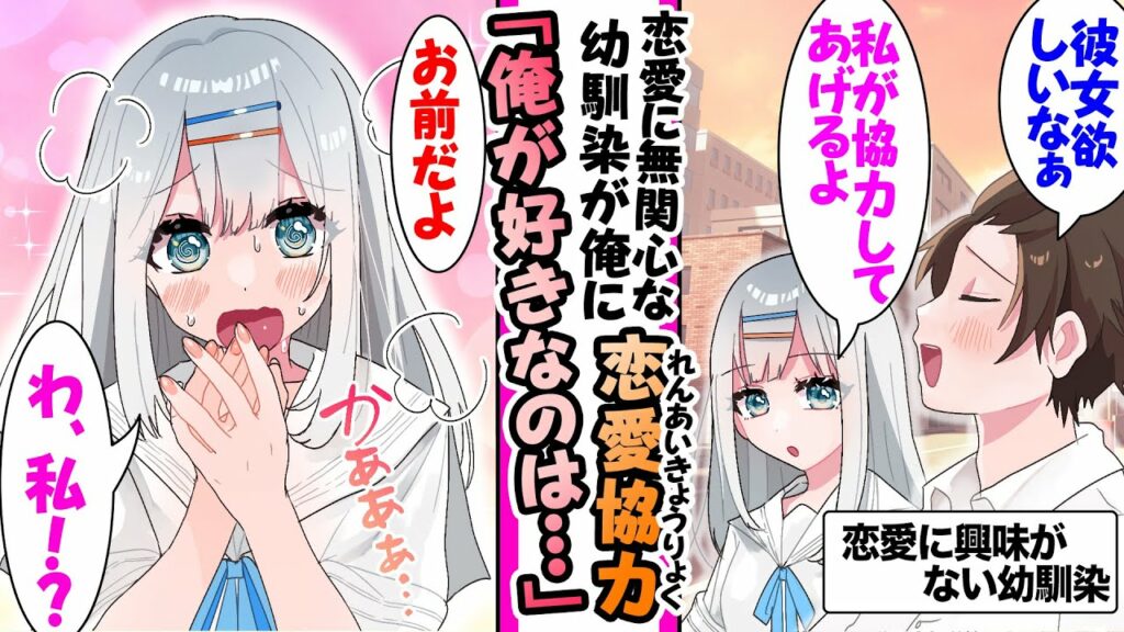 【漫画】恋愛に無関心で無口な幼馴染は俺が彼女が欲しいと知ると「私が協力してあげる」→「実は俺が好きなのはお前だよ」と伝えたら..