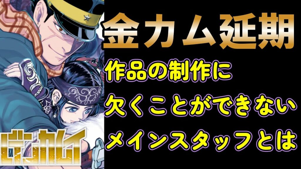 【異例】【訃報】ゴールデンカムイ延期、制作に欠くことのできないメインスタッフとは?【2022年秋アニメ】