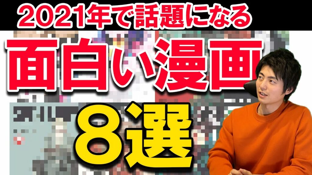 マジで面白い漫画8選!2021年で確実に話題になる作品達【漫画紹介】