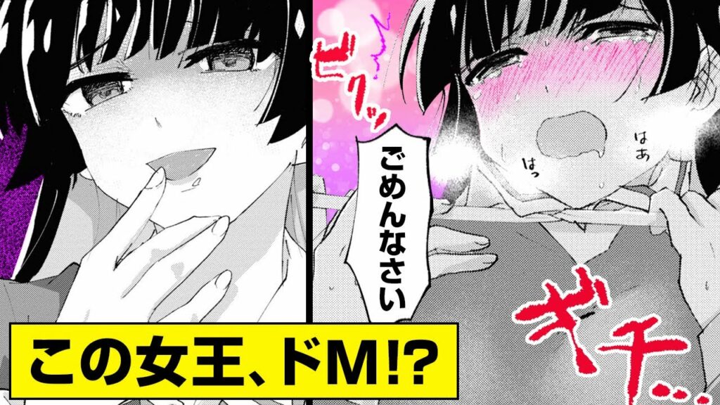 【漫画】美少女が首絞めプレイ!? この女王顔でまさかのドM !?  ギャップ萌え百合ラブコメ♡『ドМ女子とがっかり女王様』#6〜10【ボイスコミック】