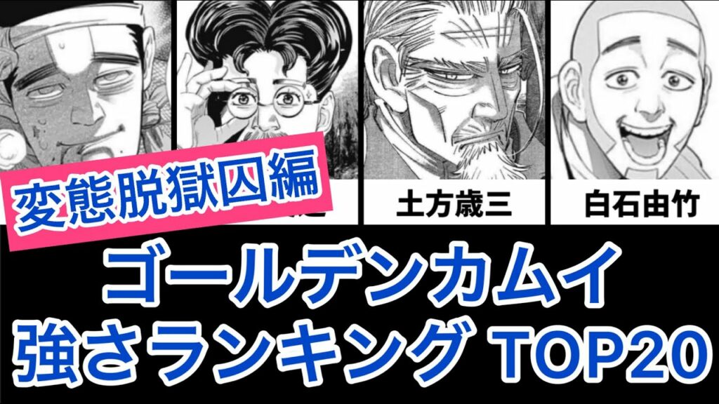 ゴールデンカムイ 強さランキング TOP20〈変態脱獄囚編〉