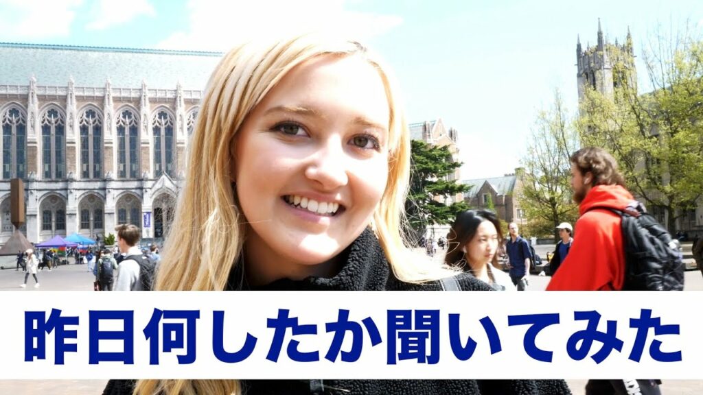 【日常英会話】昨日何したかアメリカの大学生に聞いてみた