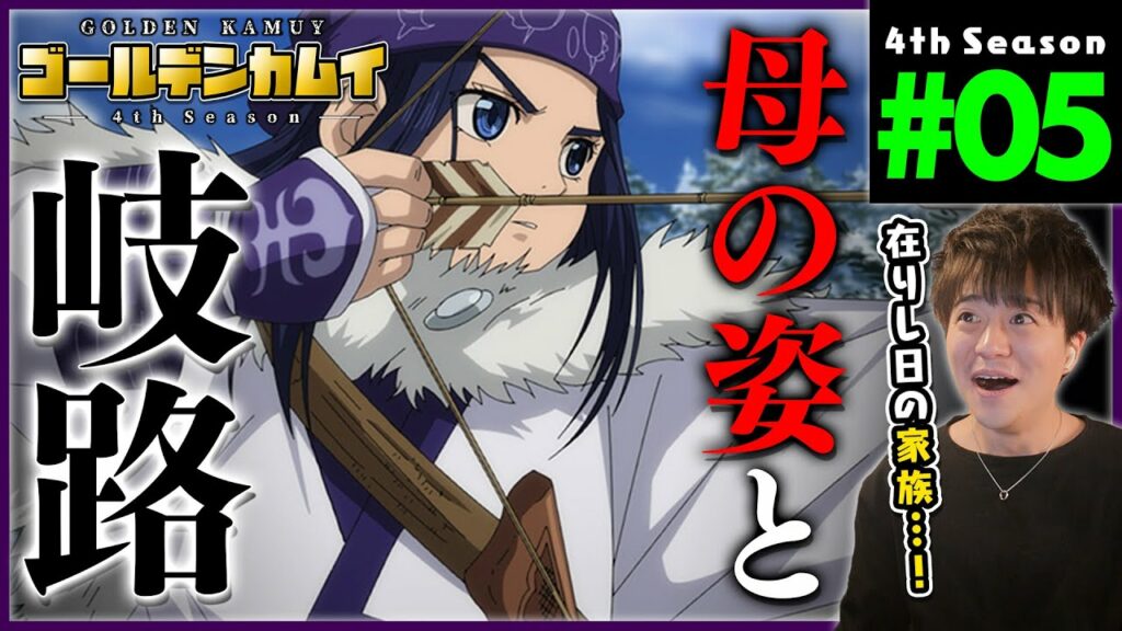 ゴールデンカムイ 4期 5話(41話) 同時視聴 アニメリアクション Golden Kamuy Season 4 Episode 5 Anime Reaction