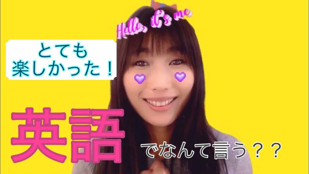 「とても楽しかった」英語で3通り言ってみよう!!