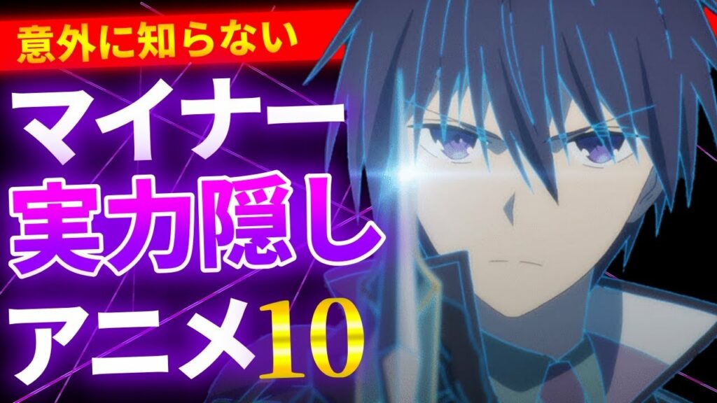 意外と知らないマイナー実力隠しアニメ10選【おすすめアニメ】【主人公最強】