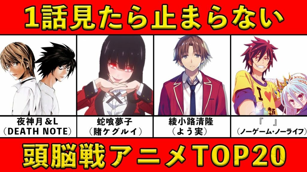 【頭脳戦】最強チート級天才キャラの駆け引きが面白いおすすめアニメランキング20選【心理戦】