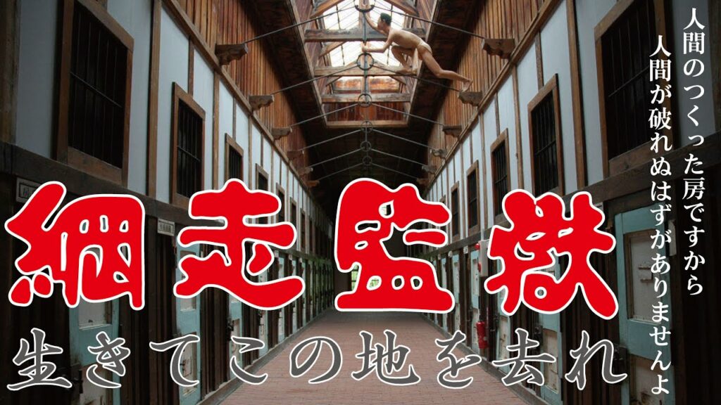 北海道「網走監獄」ゴールデンカムイ網走の歴史