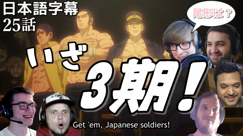 【日本語字幕】ゴールデンカムイ 25話(3期1話) リアクション