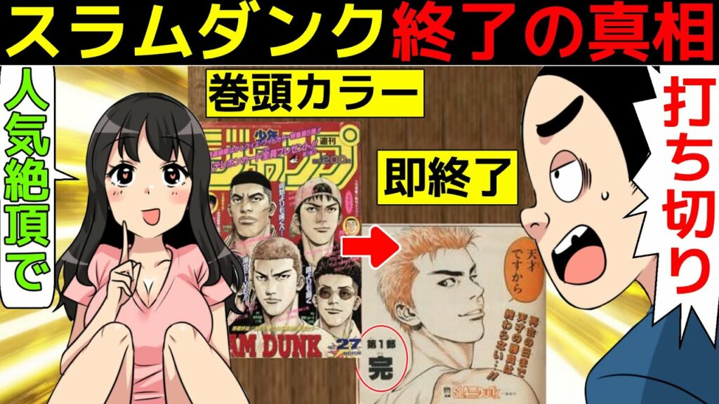 (漫画)スラムダンクが人気絶頂で連載終了した理由を漫画にしてみた(マンガで分かる)