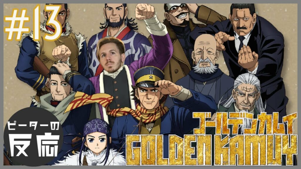 ピーターの反応 【ゴールデンカムイ】 13話 Golden Kamuy ep 13 アニメリアクション