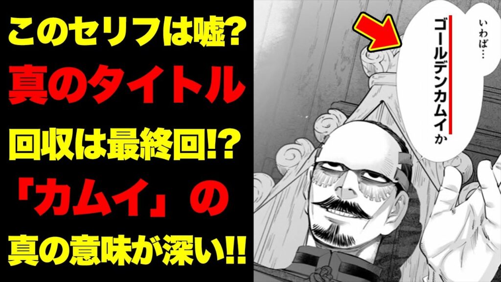 【ゴールデンカムイ考察】タイトル回収は終わっていなかった!?「ゴールデンカムイ」 徹底解説・考察!!