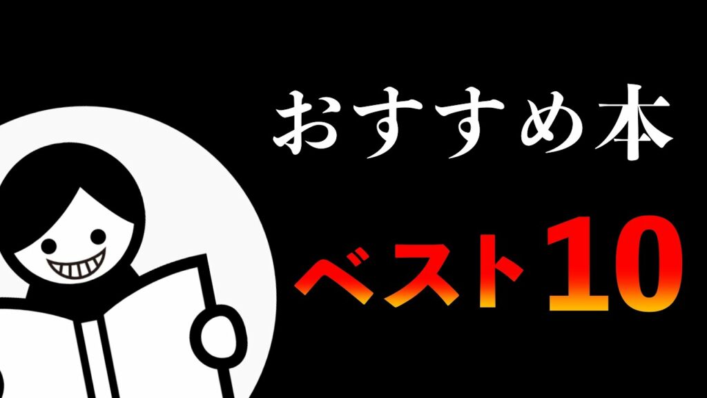 【厳選】500冊から厳選。おすすめ本10選【脳科学・健康・マインド】