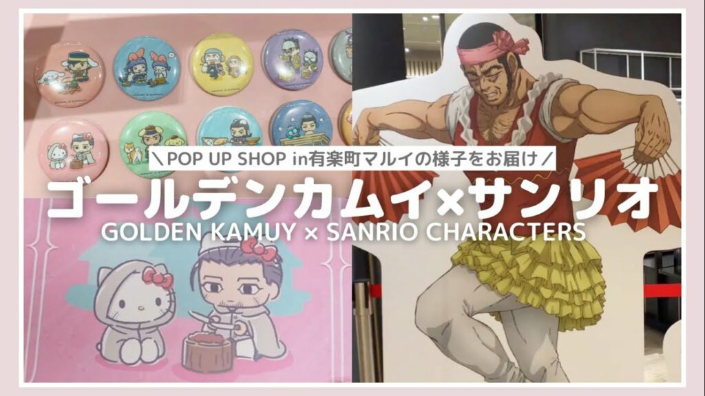 ゴールデンカムイ×サンリオコラボ! 異色のコラボだと思ったけど馴染みすぎてるし可愛い♡ 金カム|GOLDEN KAMUY|グッズ開封